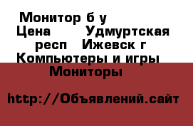 Монитор б/у,  Samsung › Цена ­ 1 - Удмуртская респ., Ижевск г. Компьютеры и игры » Мониторы   